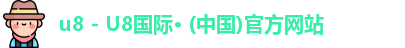 u8国际